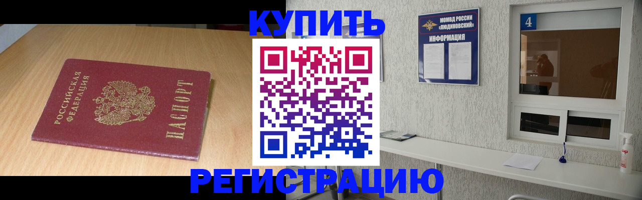 прописка ребенка в Морозовске