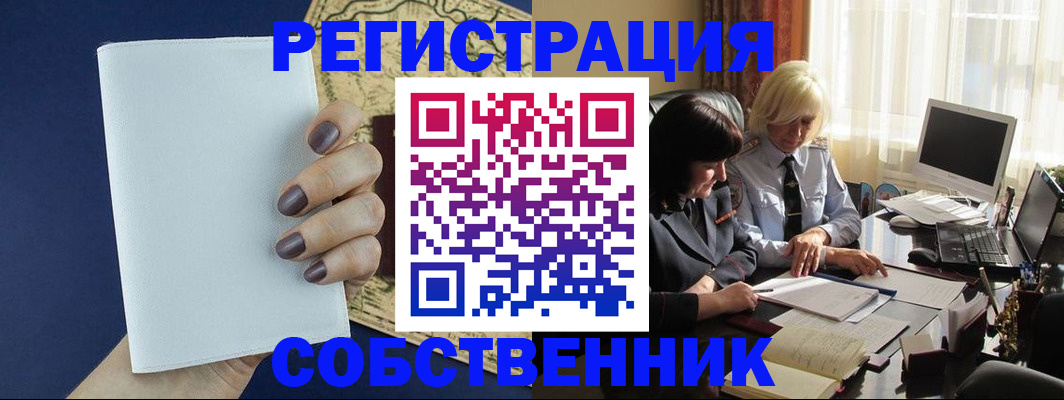 временная регистрация собственник в Морозовске