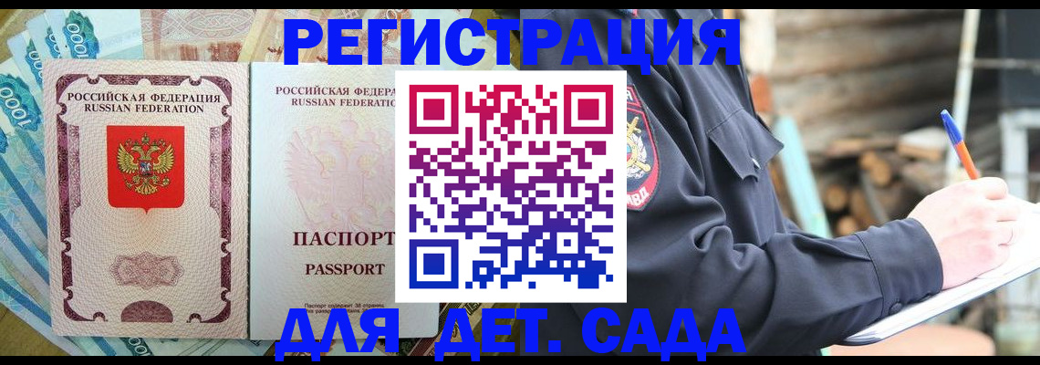 прописка ребенка в Морозовске